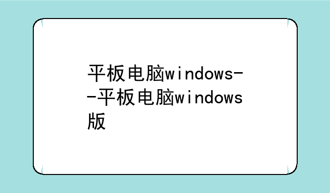 平板电脑windows--平板电脑