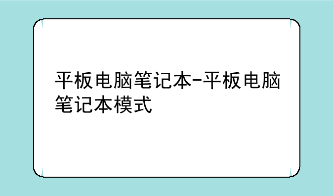 平板电脑笔记本-平板电脑