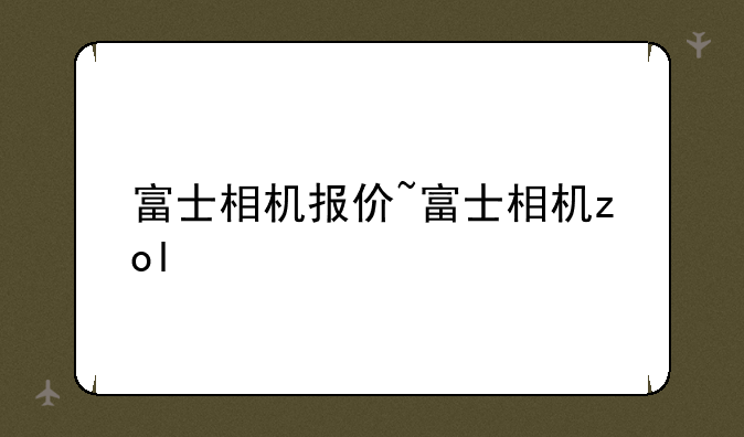 富士相机报价~富士相机