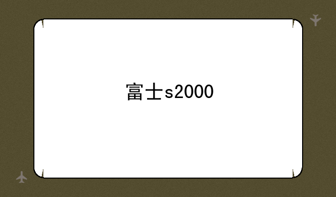 富士s2000