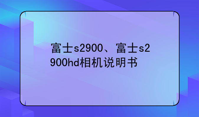 富士s2900、富士s2900hd相机