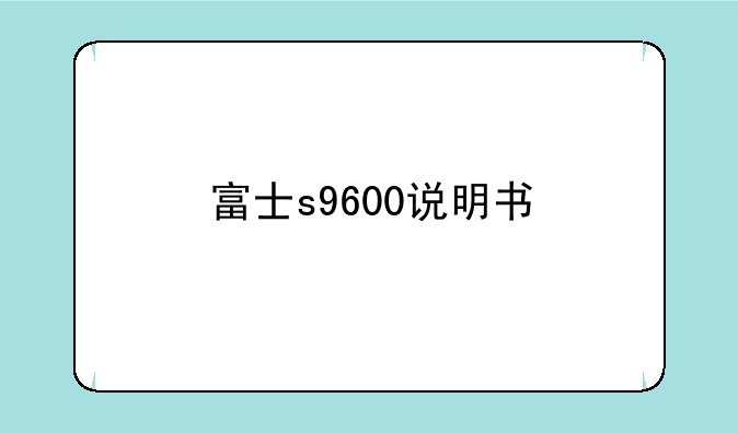 富士s9600说明书
