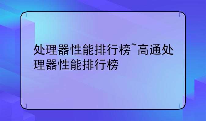 处理器性能排行榜~高通处