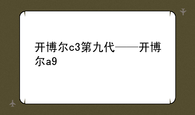 开博尔c3第九代——开博尔