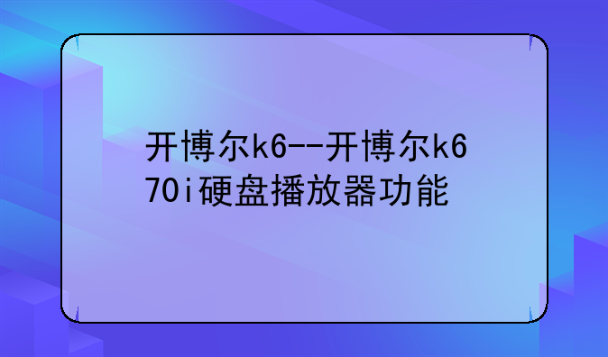 开博尔k6--开博尔k670i硬盘播放器功能