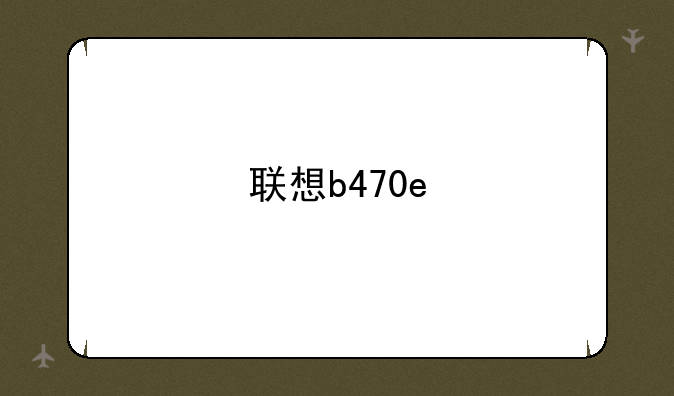 联想b470e