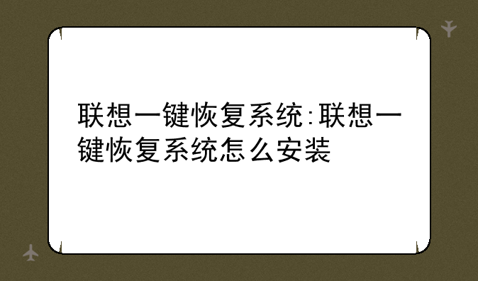 联想一键恢复系统:联想一