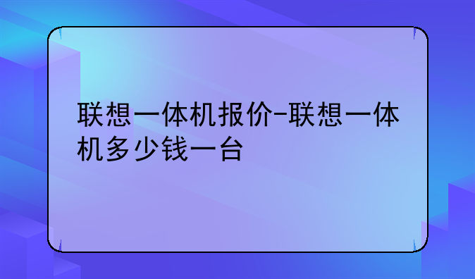 联想一体机报价-联想一体