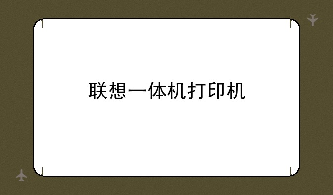 联想一体机打印机