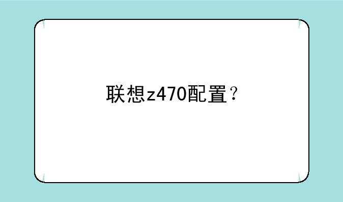 联想z470配置？