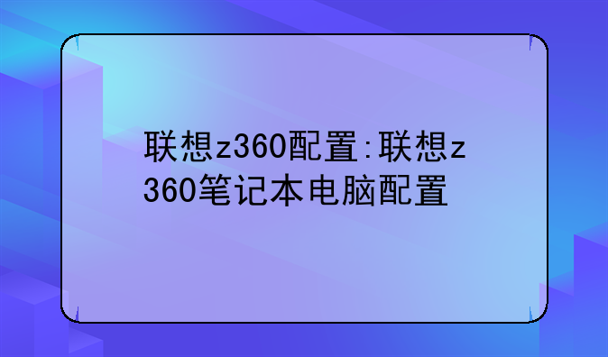 联想z360配置:联想z360笔记