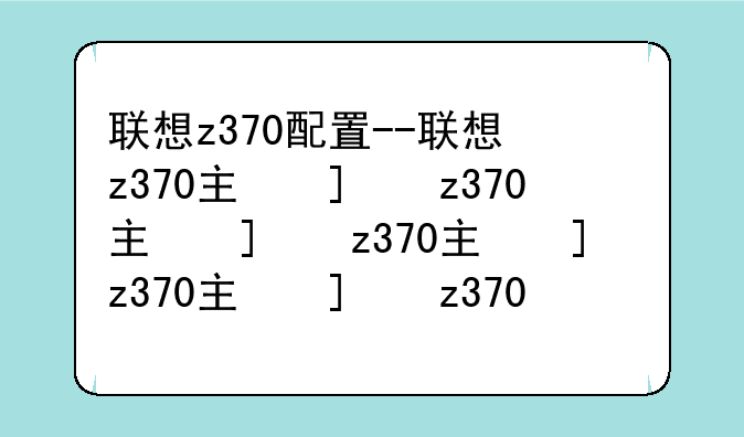 联想z370配置--联想z370主板