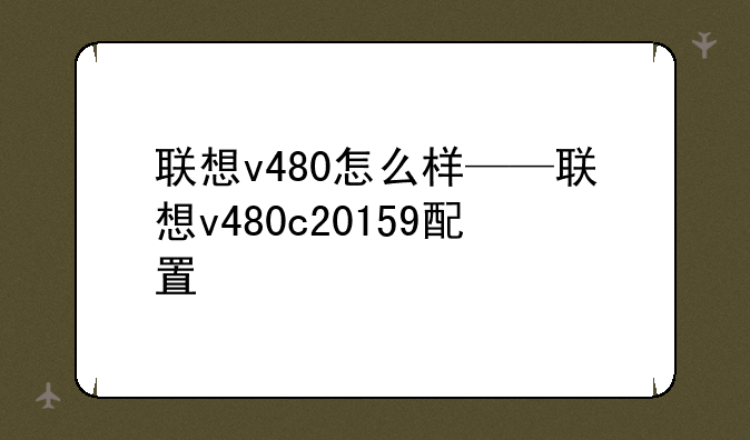 联想v480怎么样——联想