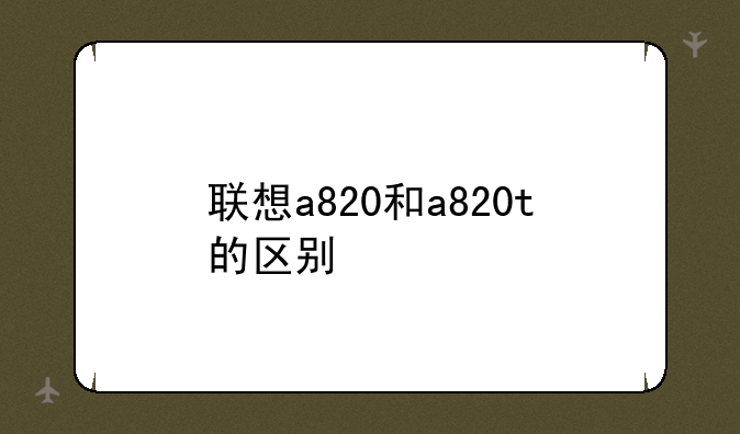 联想A820T这个牌子手机怎么