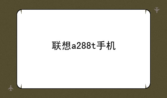联想a288t手机
