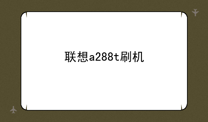 联想a288t刷机