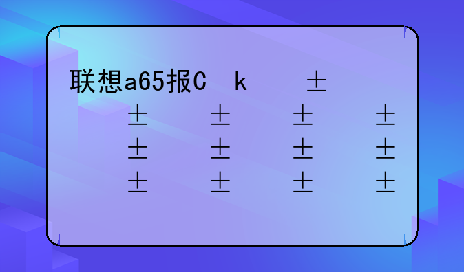 联想a65报价;联想a660价格