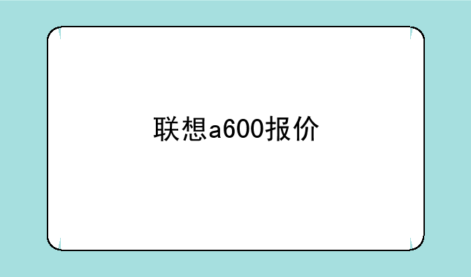 联想a600报价