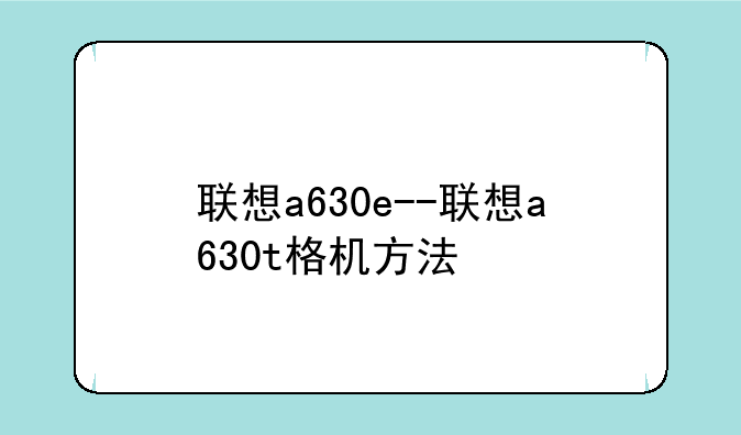 联想a630e--联想a630t格机方