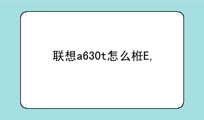 联想a630t怎么样——联想