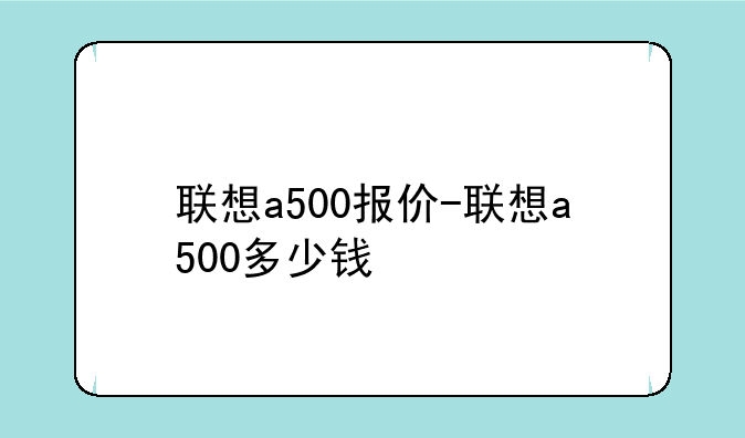 联想a500报价-联想a500多少