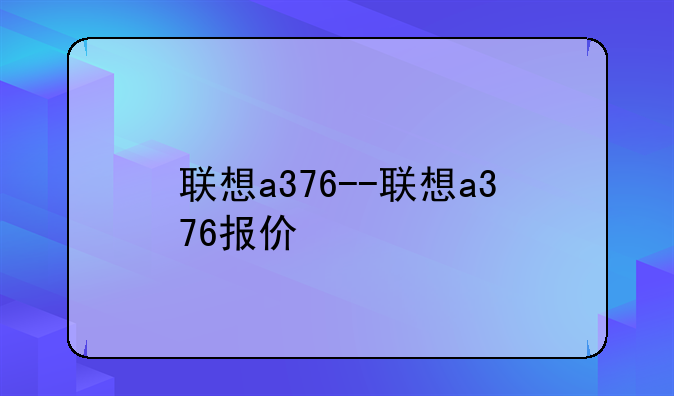 联想a376--联想a376报价