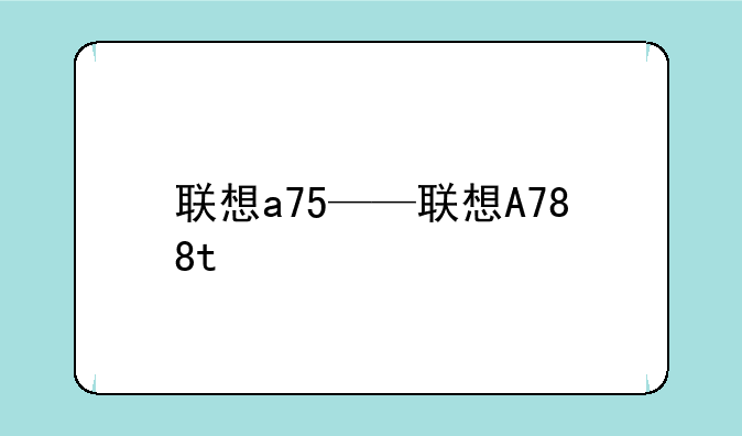 联想a75——联想A788t