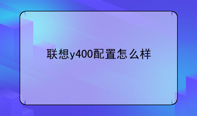联想y400配置怎么样