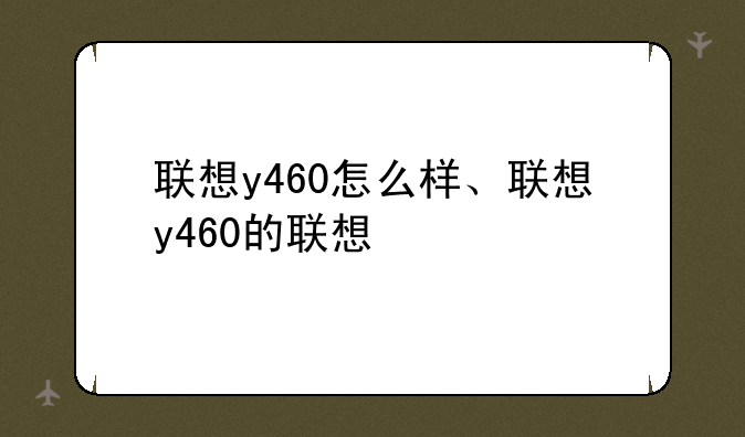 联想y460怎么样、联想y46