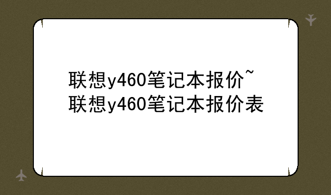 联想y460笔记本报价~联想