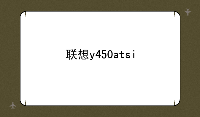 联想y450atsi