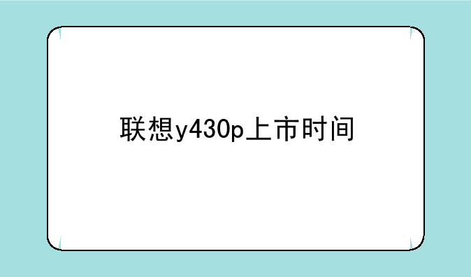 联想y430p上市时间