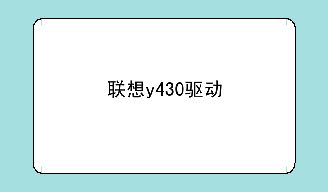 联想y430驱动