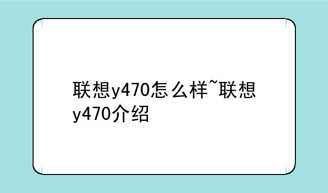 联想y470怎么样~联想y470介