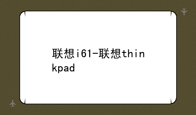 联想i61-联想thinkpad