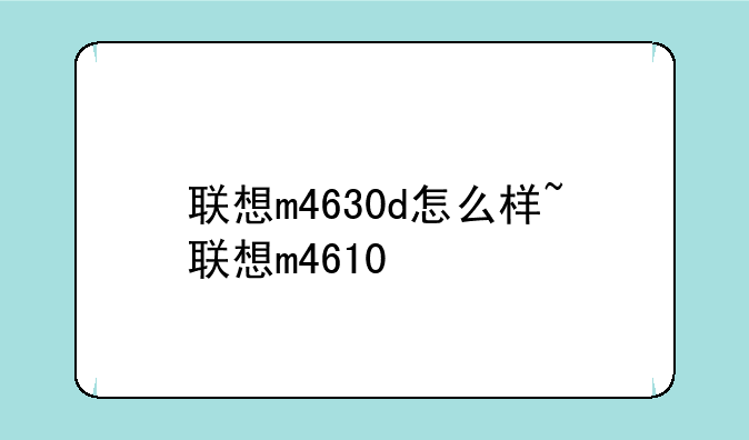 联想m4630d怎么样~联想m46