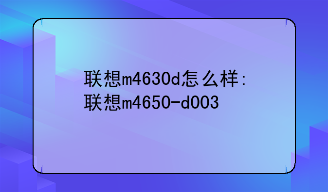 联想m4630d怎么样:联想m46