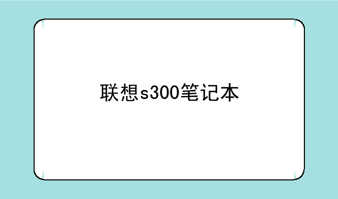 联想s300笔记本