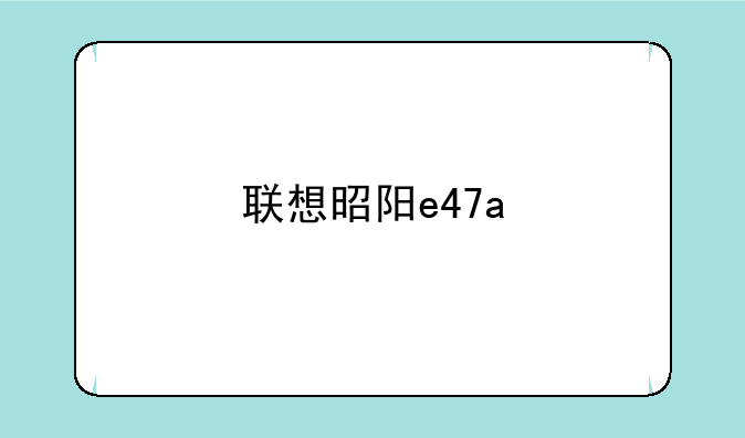 联想昭阳e47a