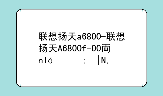联想扬天a6800-联想扬天A6800f-00主板型号
