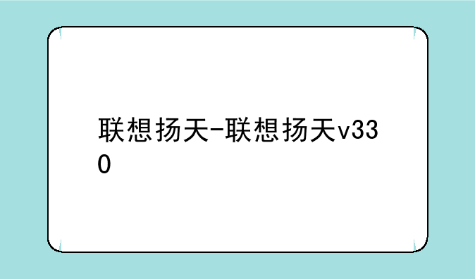 联想扬天-联想扬天v330