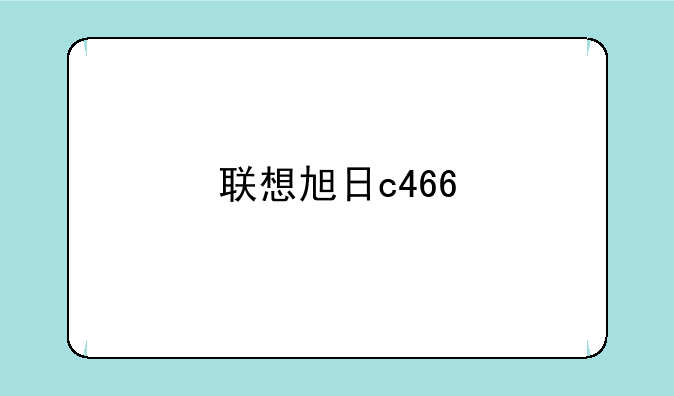 联想旭日c466