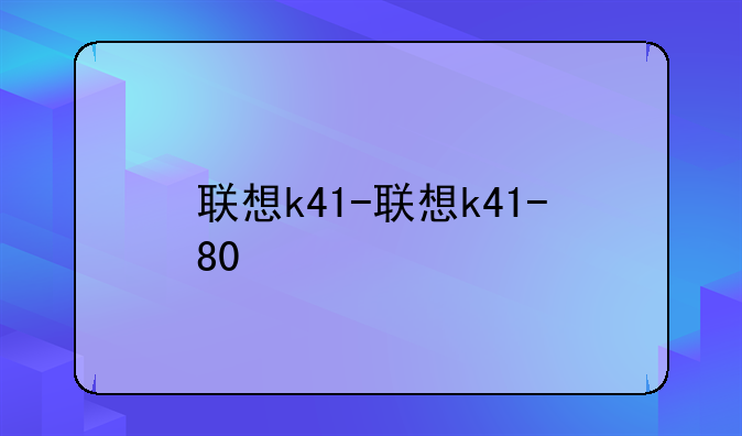 联想k41-联想k41-80