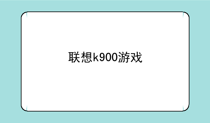 联想k900游戏