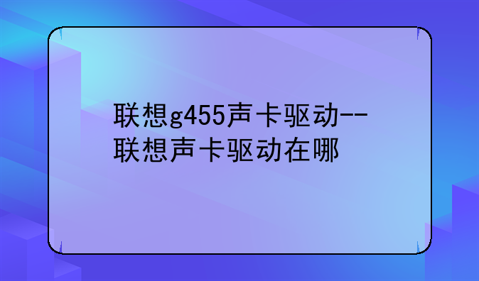 联想g455声卡驱动--联想声