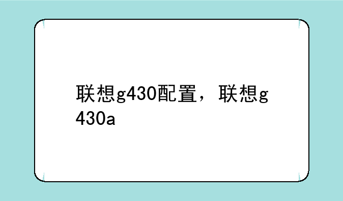 联想g430配置，联想g430a