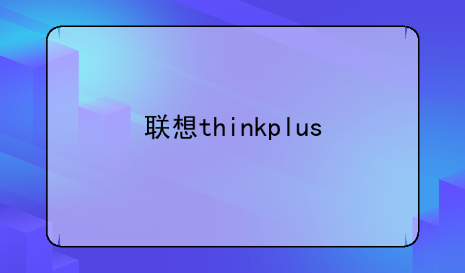 联想thinkplus