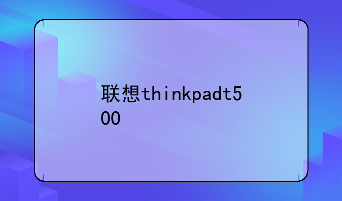 联想thinkpadt500