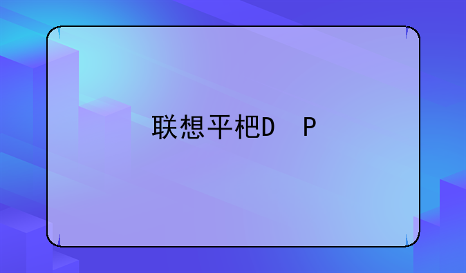 联想平板606f