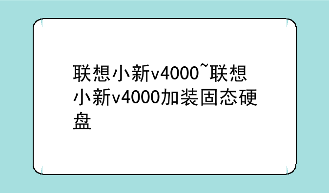 联想小新v4000~联想小新v